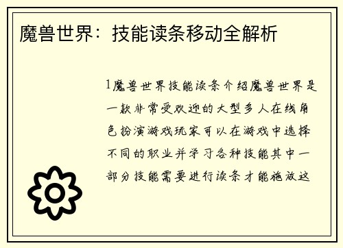 魔兽世界：技能读条移动全解析