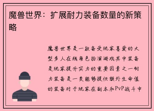 魔兽世界：扩展耐力装备数量的新策略