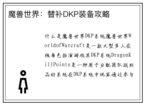 魔兽世界：替补DKP装备攻略