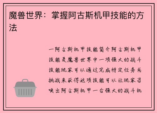 魔兽世界：掌握阿古斯机甲技能的方法