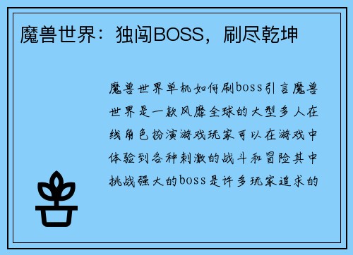 魔兽世界：独闯BOSS，刷尽乾坤
