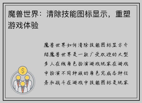 魔兽世界：清除技能图标显示，重塑游戏体验