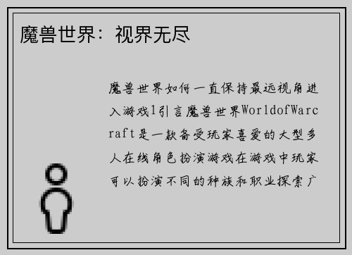 魔兽世界：视界无尽