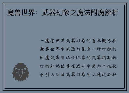 魔兽世界：武器幻象之魔法附魔解析