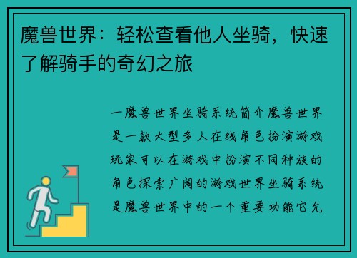 魔兽世界：轻松查看他人坐骑，快速了解骑手的奇幻之旅