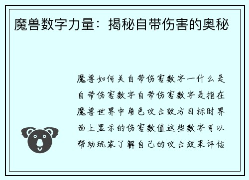 魔兽数字力量：揭秘自带伤害的奥秘