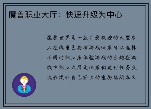 魔兽职业大厅：快速升级为中心