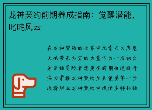 龙神契约前期养成指南：觉醒潜能，叱咤风云