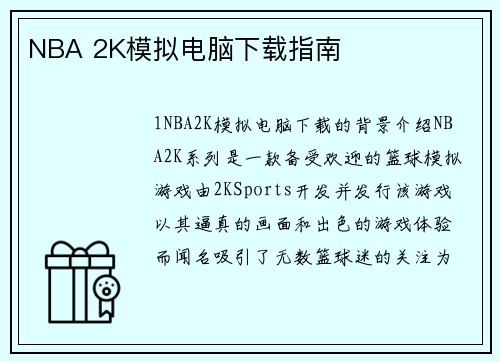 NBA 2K模拟电脑下载指南