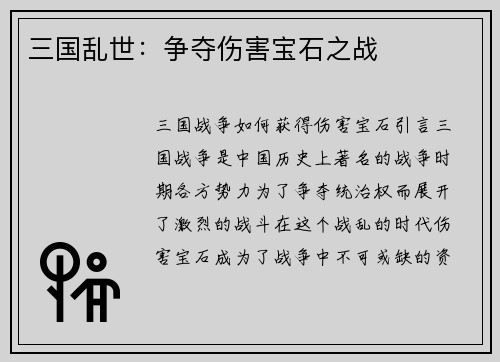 三国乱世：争夺伤害宝石之战