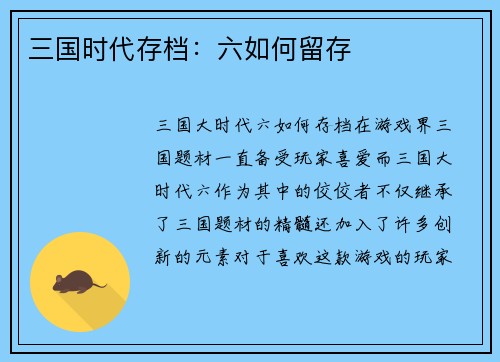 三国时代存档：六如何留存