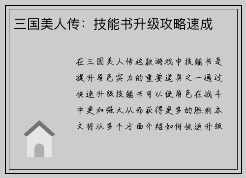 三国美人传：技能书升级攻略速成
